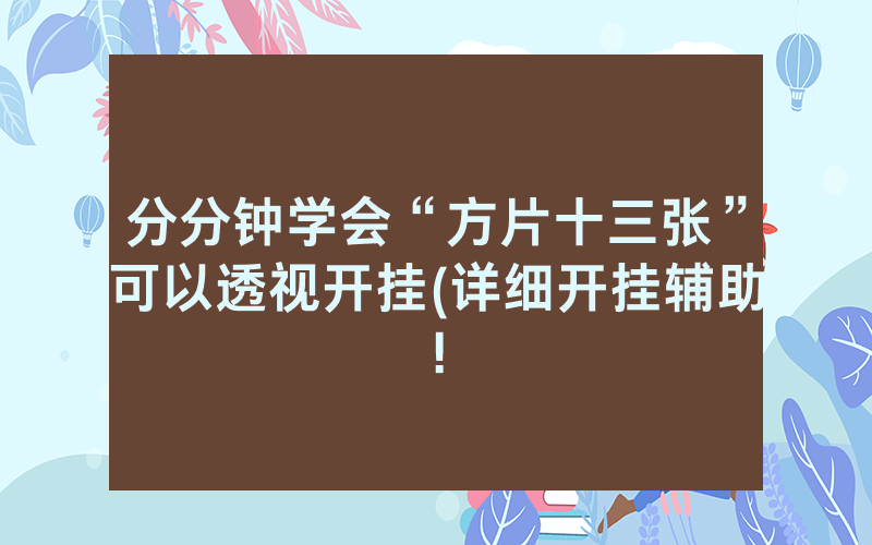 分分钟学会“方片十三张”可以透视开挂(详细开挂辅助!