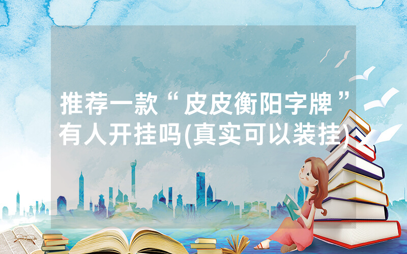 推荐一款“皮皮衡阳字牌”有人开挂吗(真实可以装挂)