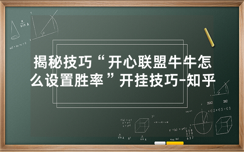 揭秘技巧“开心联盟牛牛怎么设置胜率”开挂技巧-知乎