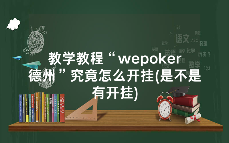 教学教程“wepoker德州”究竟怎么开挂(是不是有开挂)