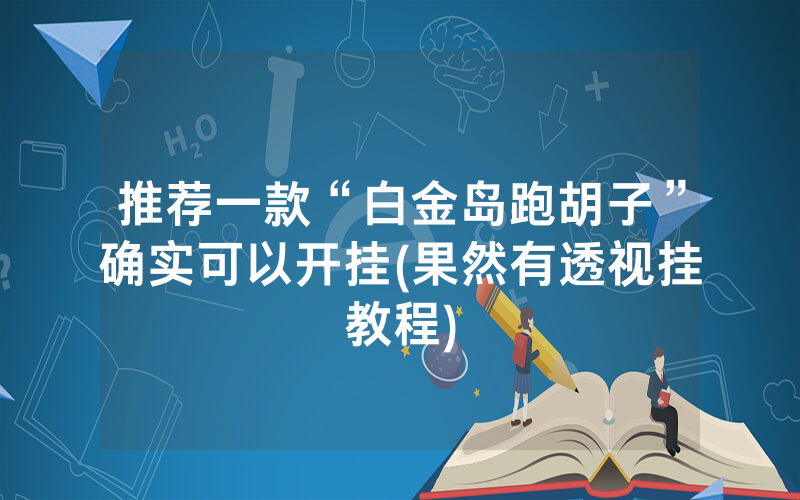 推荐一款“白金岛跑胡子”确实可以开挂(果然有透视挂教程)