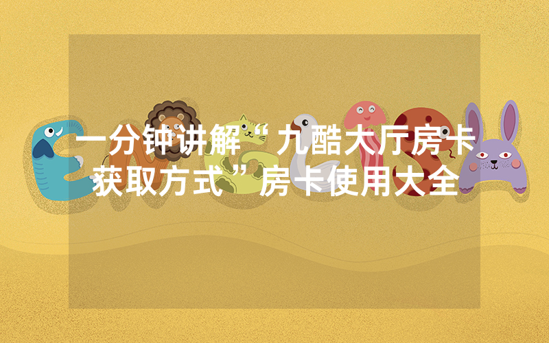 一分钟讲解“九酷大厅房卡获取方式”房卡使用大全