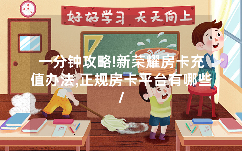 一分钟攻略!新荣耀房卡充值办法,正规房卡平台有哪些/