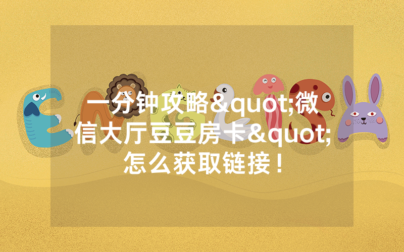 一分钟攻略"微信大厅豆豆房卡"怎么获取链接！