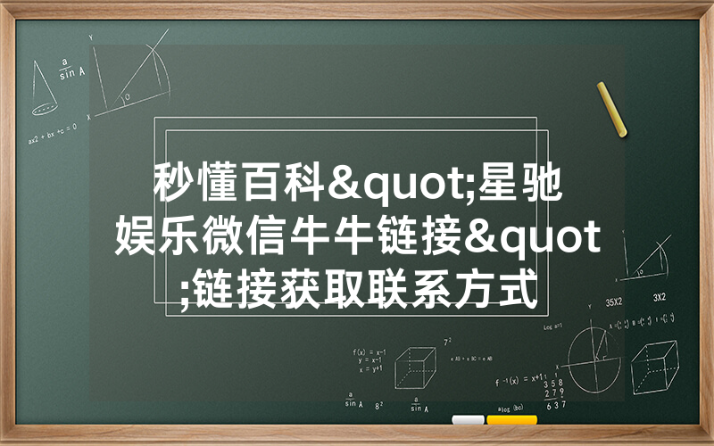 秒懂百科"星驰娱乐微信牛牛链接"链接获取联系方式