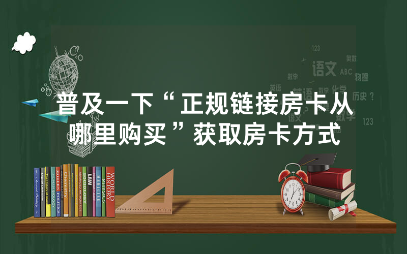 普及一下“正规链接房卡从哪里购买”获取房卡方式