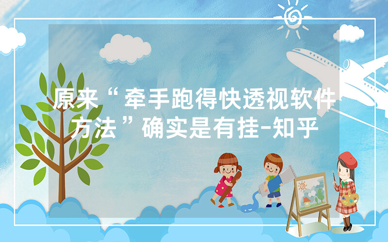 原来“牵手跑得快透视软件方法”确实是有挂-知乎