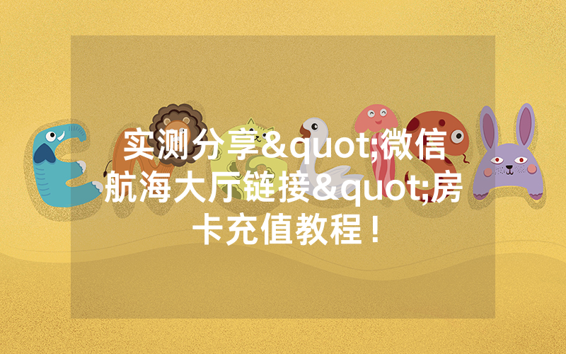 实测分享"微信航海大厅链接"房卡充值教程！