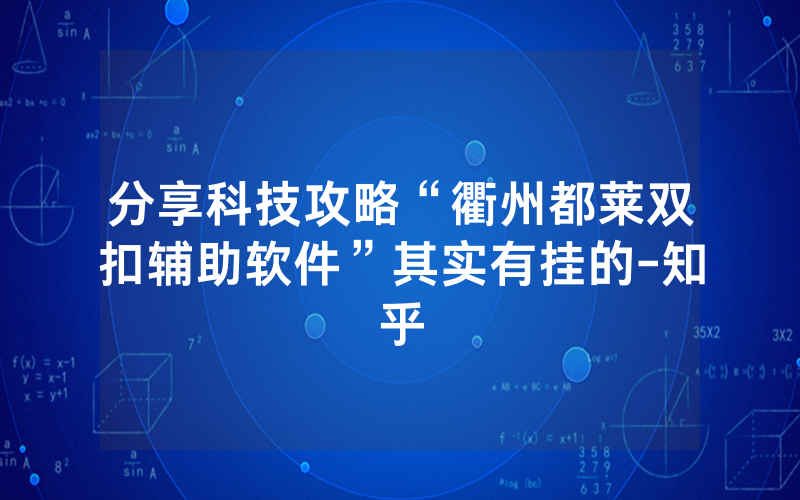分享科技攻略“衢州都莱双扣辅助软件”其实有挂的-知乎
