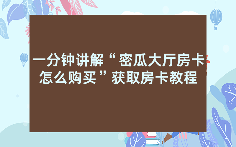 一分钟讲解“密瓜大厅房卡怎么购买”获取房卡教程