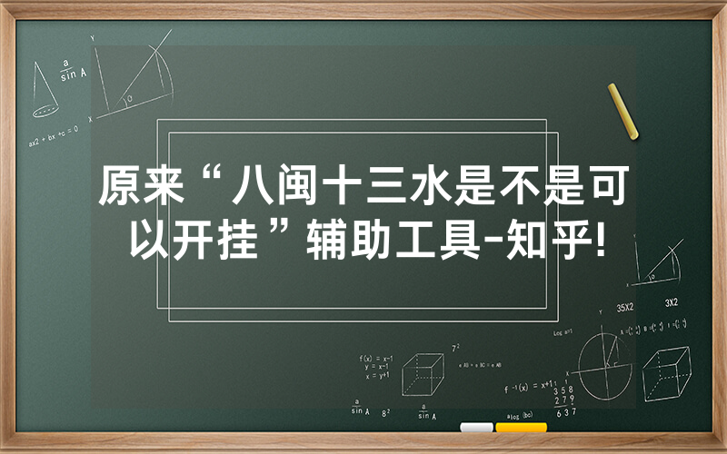 原来“八闽十三水是不是可以开挂”辅助工具-知乎!