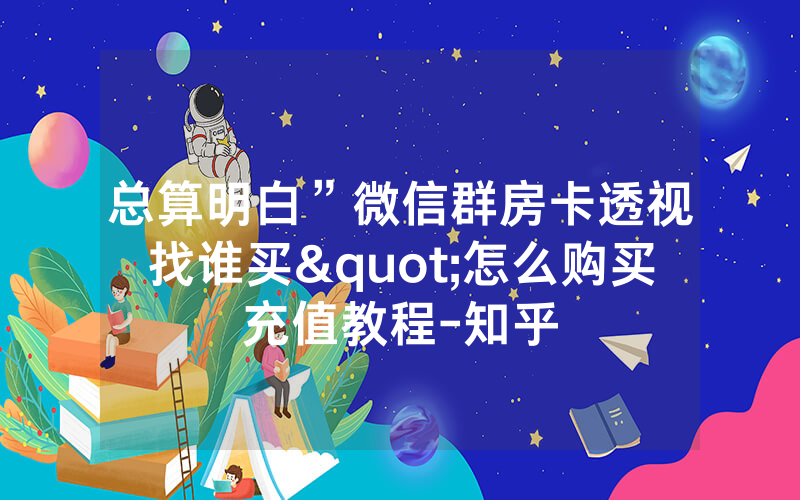 总算明白”微信群房卡透视找谁买"怎么购买充值教程-知乎