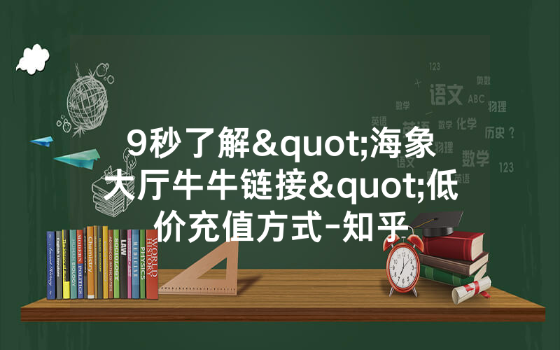 9秒了解"海象大厅牛牛链接"低价充值方式-知乎