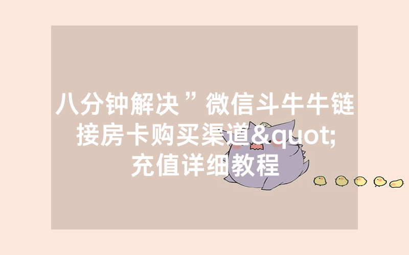八分钟解决”微信斗牛牛链接房卡购买渠道"充值详细教程