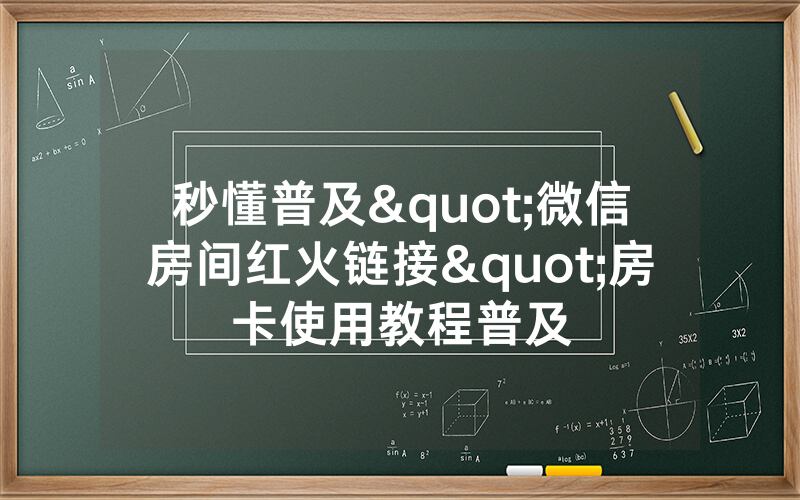 秒懂普及"微信房间红火链接"房卡使用教程普及