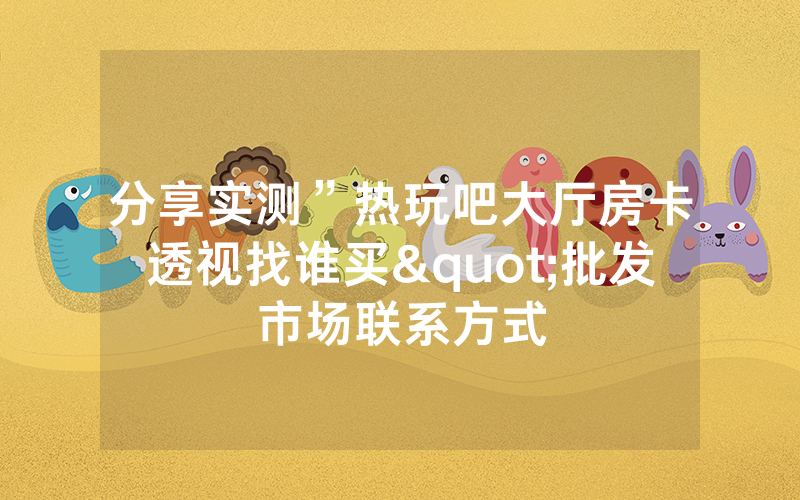 分享实测”热玩吧大厅房卡透视找谁买"批发市场联系方式