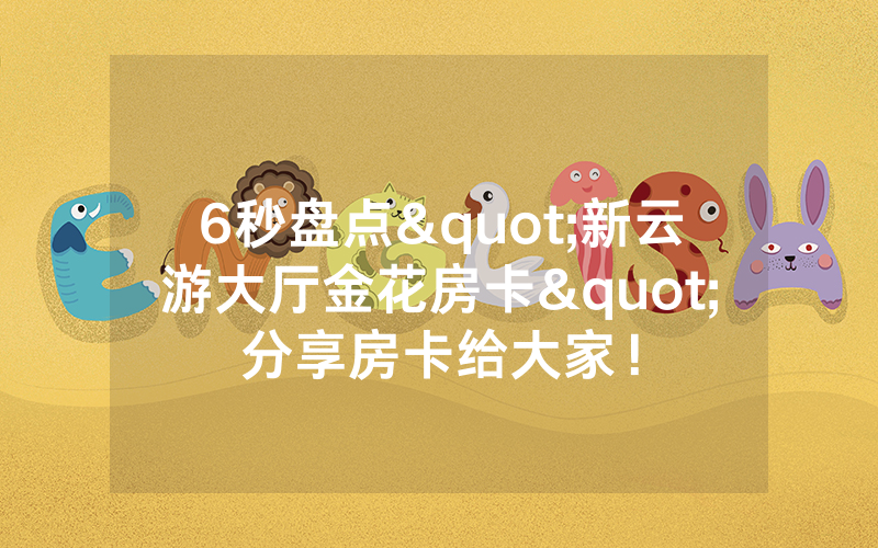 6秒盘点"新云游大厅金花房卡"分享房卡给大家！