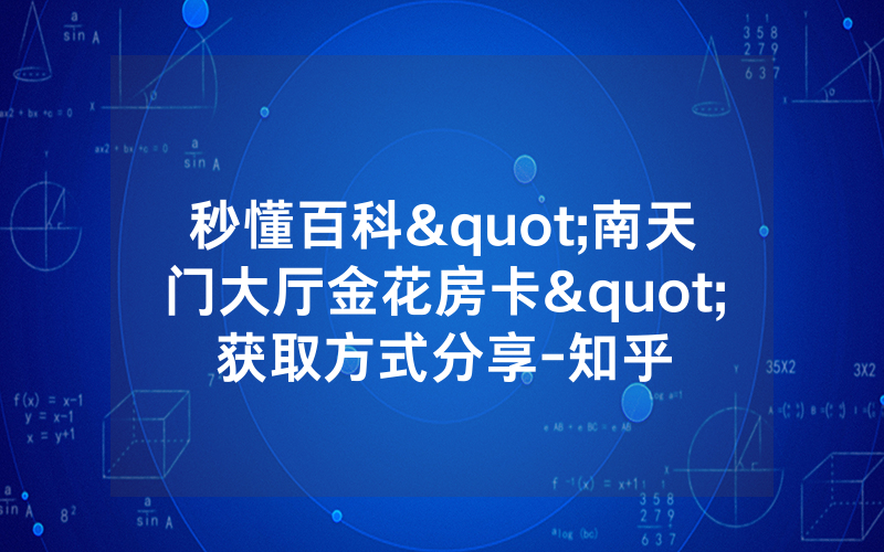 秒懂百科"南天门大厅金花房卡"获取方式分享-知乎