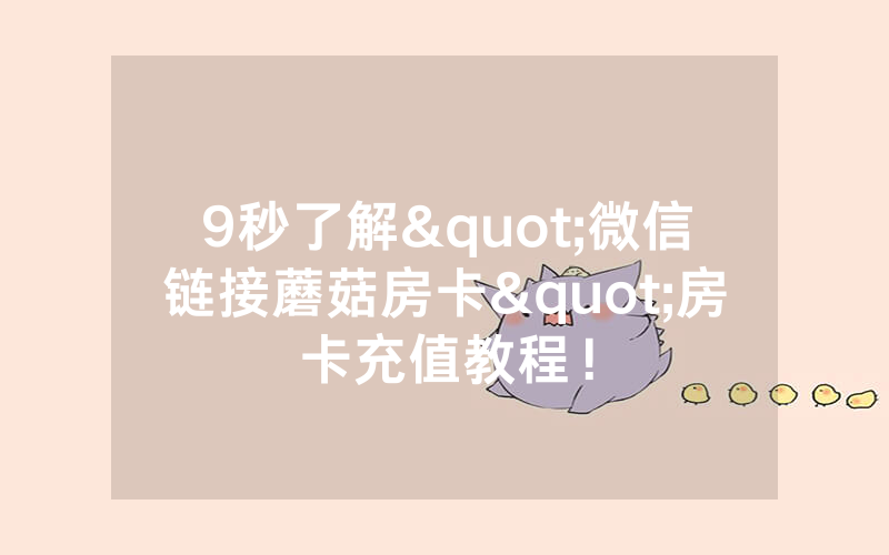 9秒了解"微信链接蘑菇房卡"房卡充值教程！