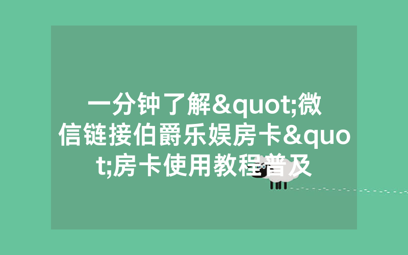一分钟了解"微信链接伯爵乐娱房卡"房卡使用教程普及
