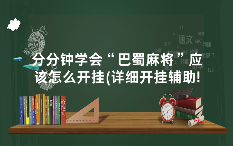 分分钟学会“巴蜀麻将”应该怎么开挂(详细开挂辅助!