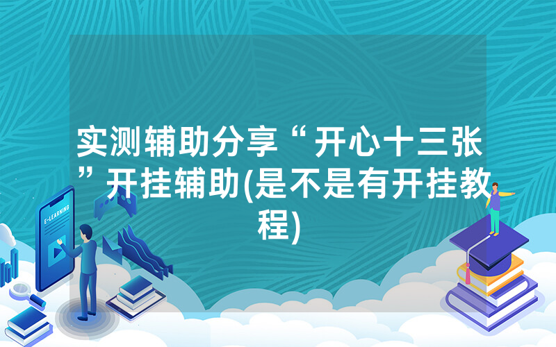 实测辅助分享“开心十三张”开挂辅助(是不是有开挂教程)