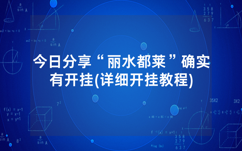 今日分享“丽水都莱”确实有开挂(详细开挂教程)