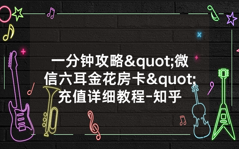 一分钟攻略"微信六耳金花房卡"充值详细教程-知乎