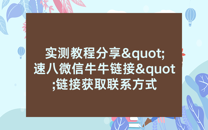 实测教程分享"速八微信牛牛链接"链接获取联系方式