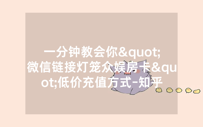 一分钟教会你"微信链接灯笼众娱房卡"低价充值方式-知乎