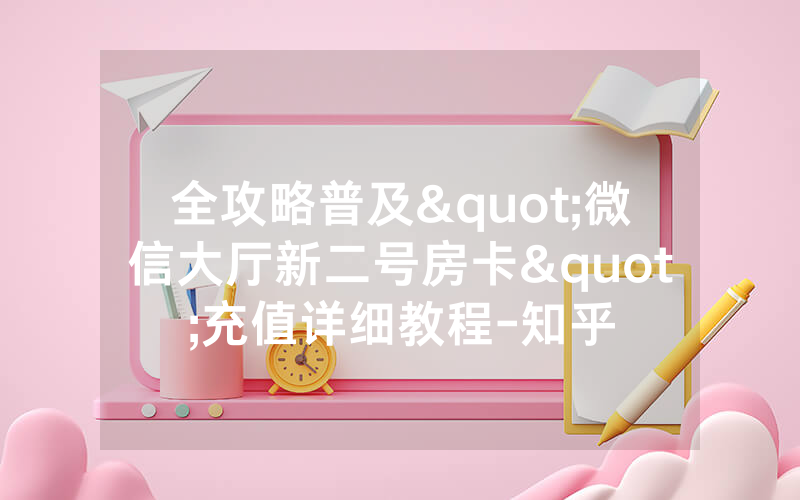 全攻略普及"微信大厅新二号房卡"充值详细教程-知乎