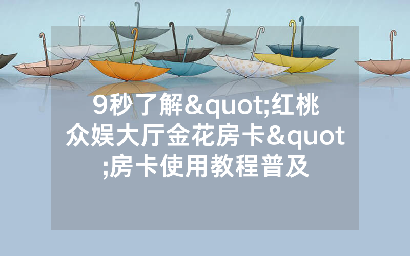 9秒了解"红桃众娱大厅金花房卡"房卡使用教程普及