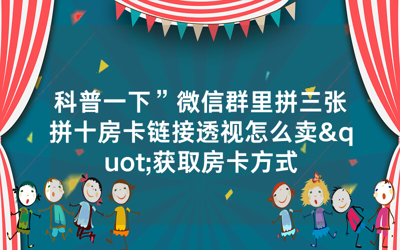 科普一下”微信群里拼三张拼十房卡链接透视怎么卖"获取房卡方式