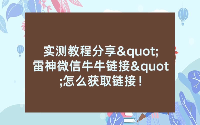 实测教程分享"雷神微信牛牛链接"怎么获取链接！