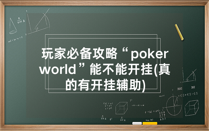 玩家必备攻略“pokerworld”能不能开挂(真的有开挂辅助)