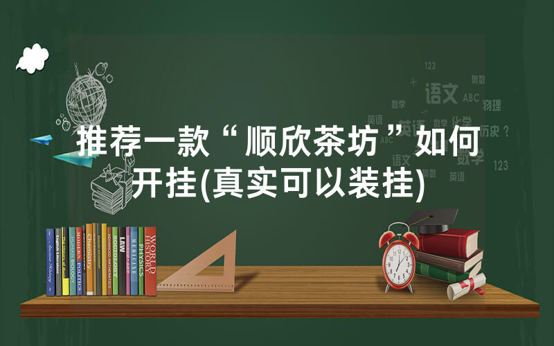 推荐一款“顺欣茶坊”如何开挂(真实可以装挂)