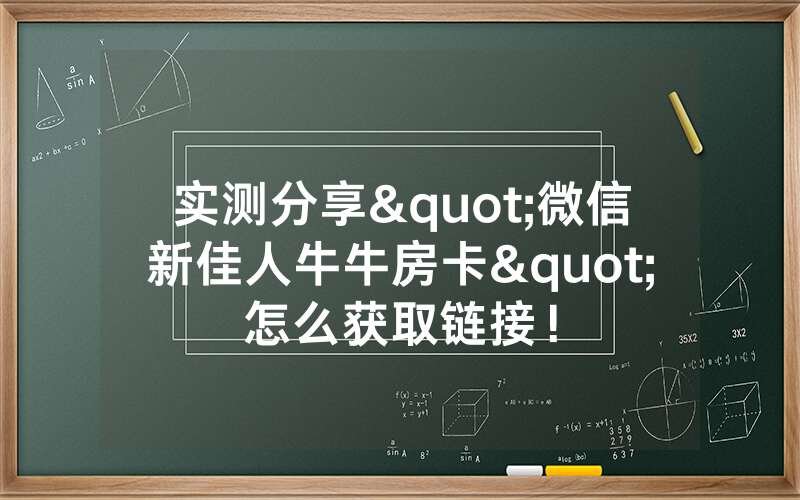 实测分享"微信新佳人牛牛房卡"怎么获取链接！