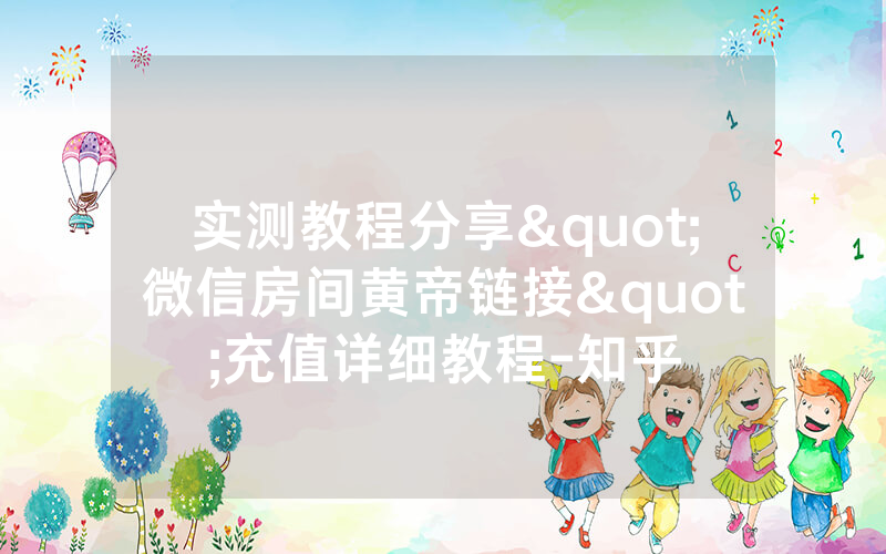 实测教程分享"微信房间黄帝链接"充值详细教程-知乎