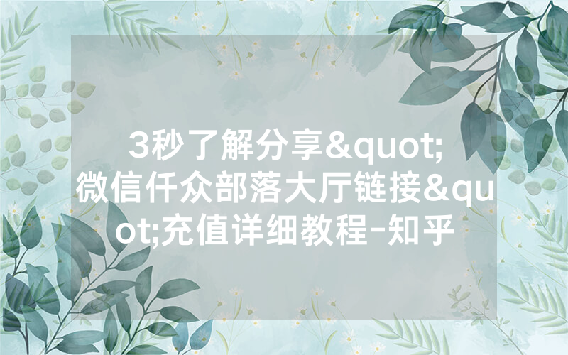 3秒了解分享"微信仟众部落大厅链接"充值详细教程-知乎