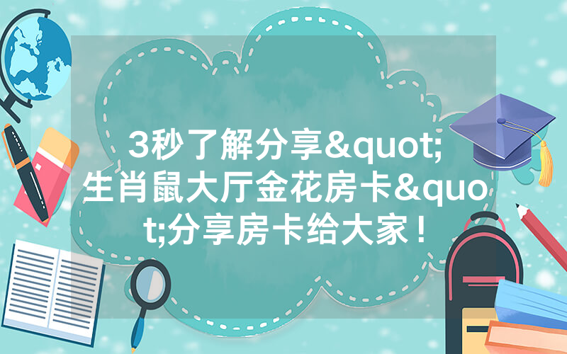 3秒了解分享"生肖鼠大厅金花房卡"分享房卡给大家！