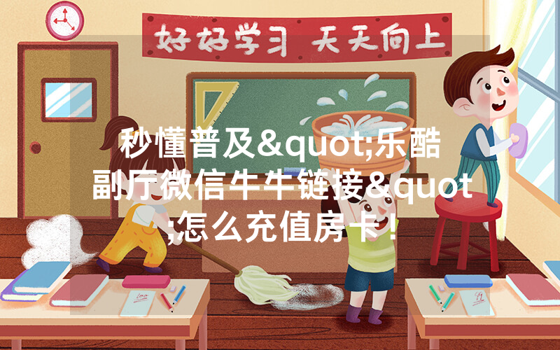 秒懂普及"乐酷副厅微信牛牛链接"怎么充值房卡！