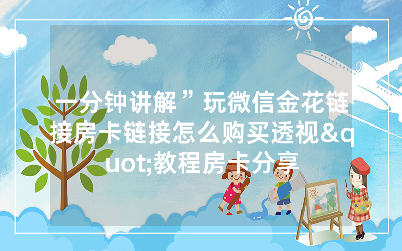 一分钟讲解”玩微信金花链接房卡链接怎么购买透视"教程房卡分享