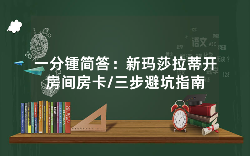 一分锺简答：新玛莎拉蒂开房间房卡/三步避坑指南