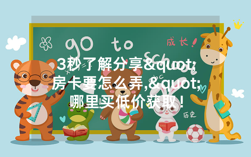 3秒了解分享"房卡要怎么弄,"哪里买低价获取！