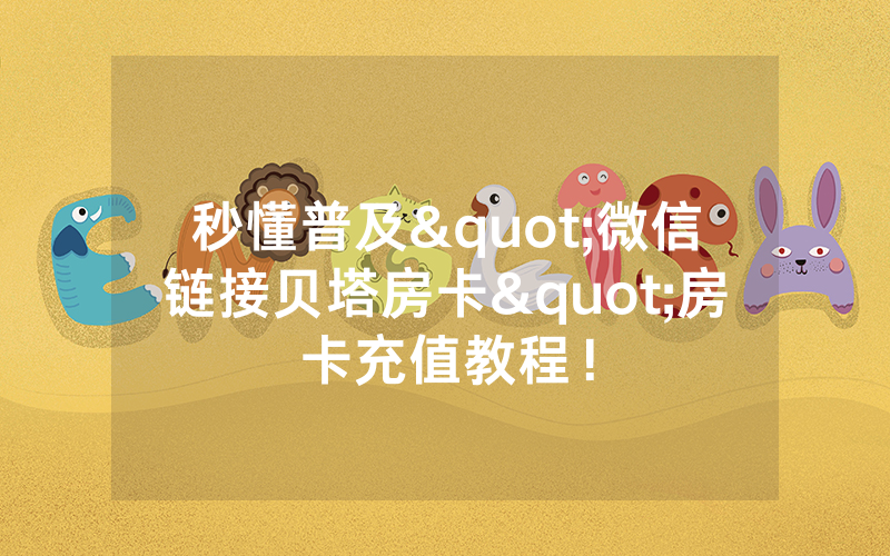 秒懂普及"微信链接贝塔房卡"房卡充值教程！