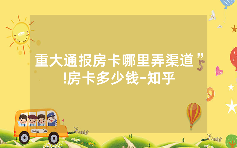 重大通报房卡哪里弄渠道”!房卡多少钱-知乎