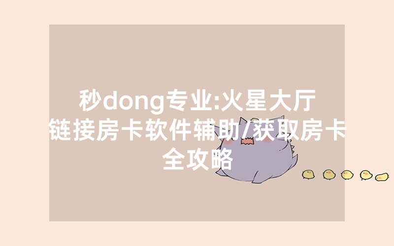 秒dong专业:火星大厅链接房卡软件辅助/获取房卡全攻略