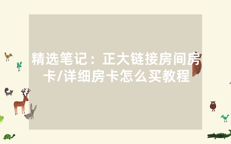 精选笔记：正大链接房间房卡/详细房卡怎么买教程