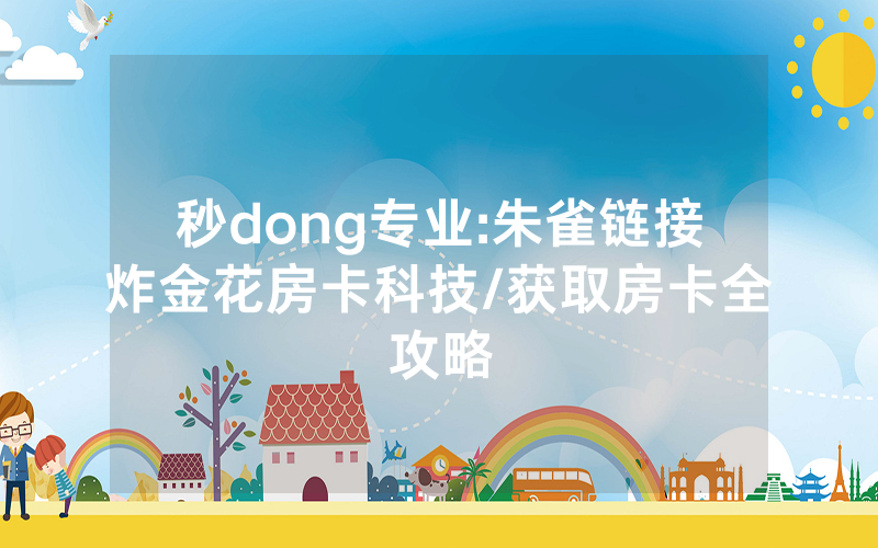 秒dong专业:朱雀链接炸金花房卡科技/获取房卡全攻略
