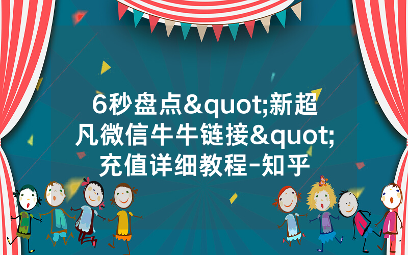 6秒盘点"新超凡微信牛牛链接"充值详细教程-知乎